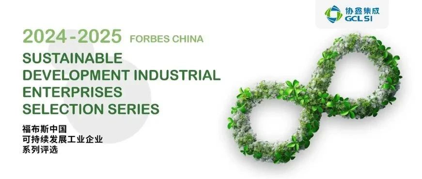 918.COM获评“2024-2025福布斯中国可持续发展工业企业”