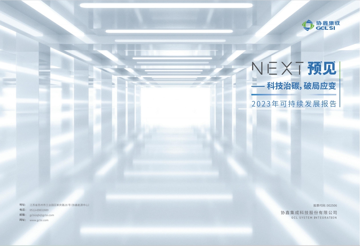 918.COM2023可持续发展报告