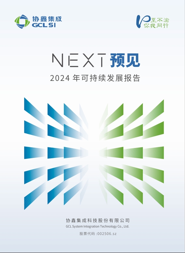 918.COM2024年可持续发展报告